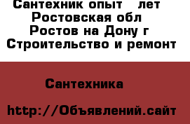 Сантехник опыт 15лет - Ростовская обл., Ростов-на-Дону г. Строительство и ремонт » Сантехника   